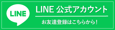 LINE公式アカウント