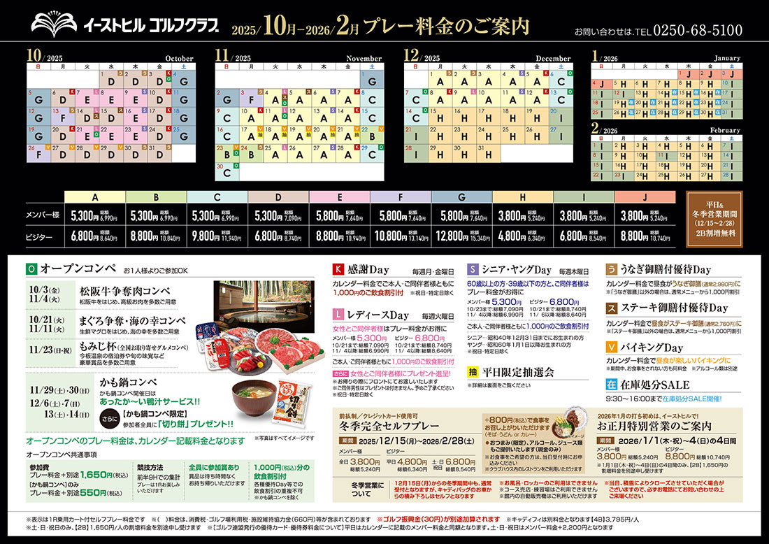 2025年10月～2026年2月プレー料金のご案内