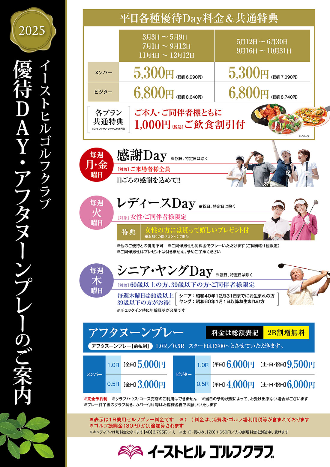 平日各種優待Day・アフタヌーンプレーのご案内