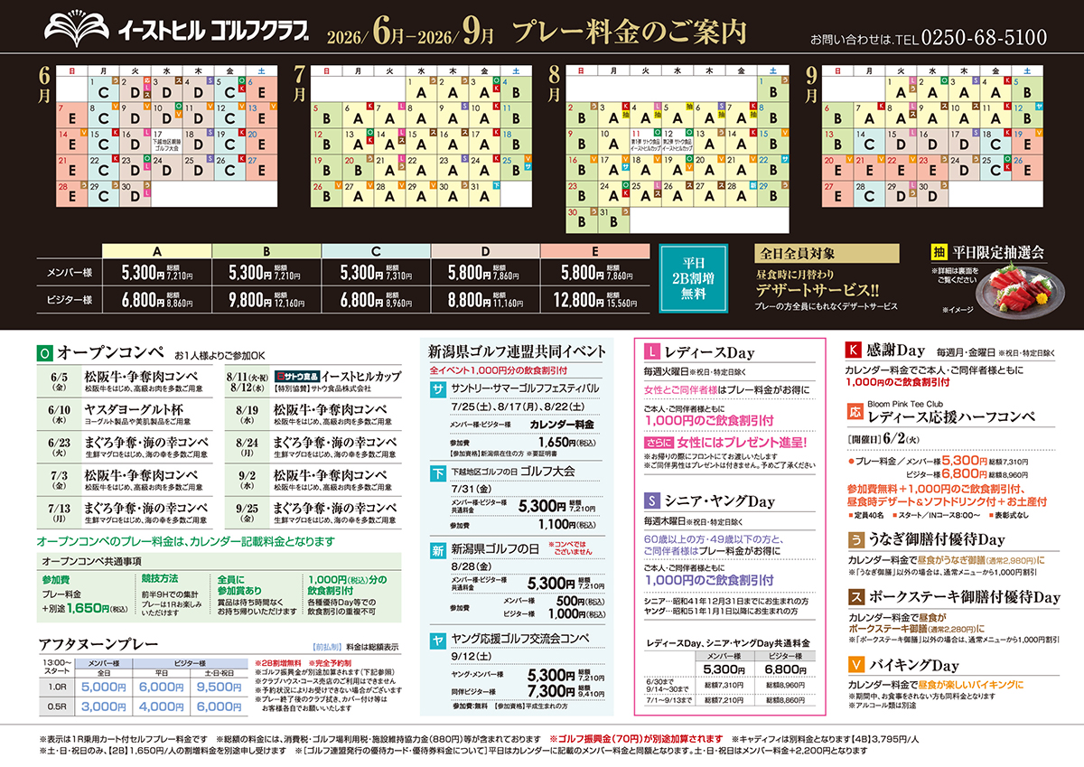 2026年6月～2026年9月プレー料金のご案内
