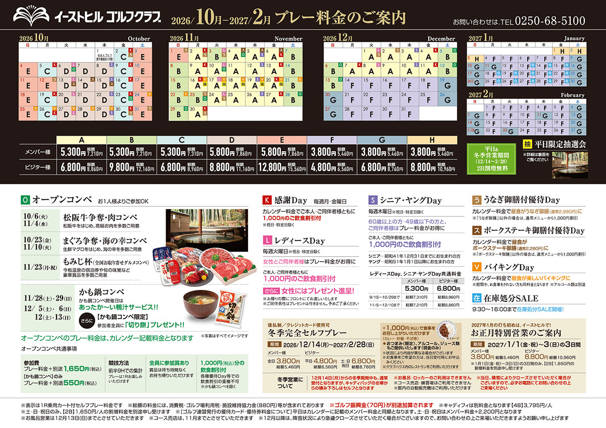 2026年10月～2027年2月プレー料金のご案内