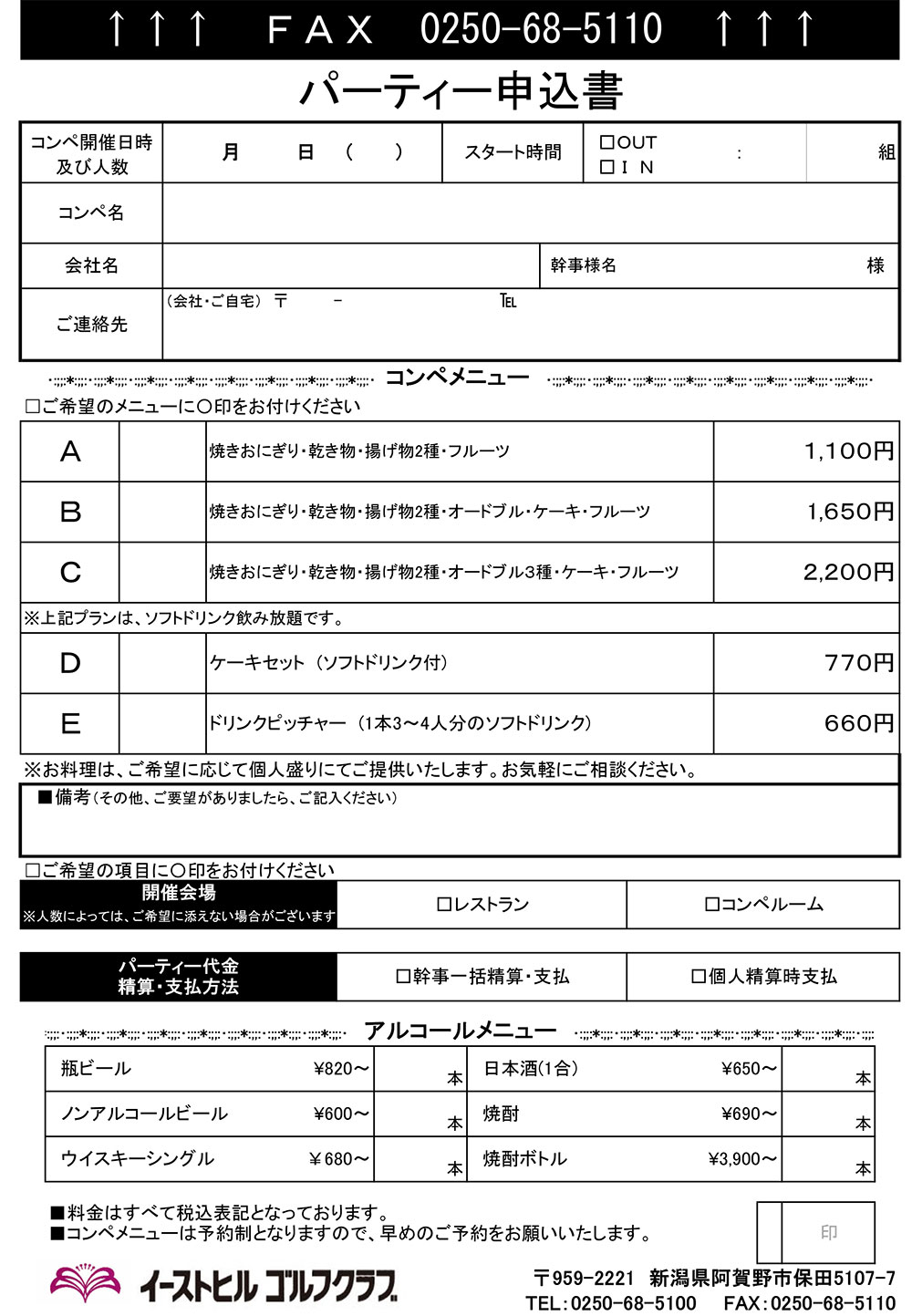 パーティー申込書のご案内