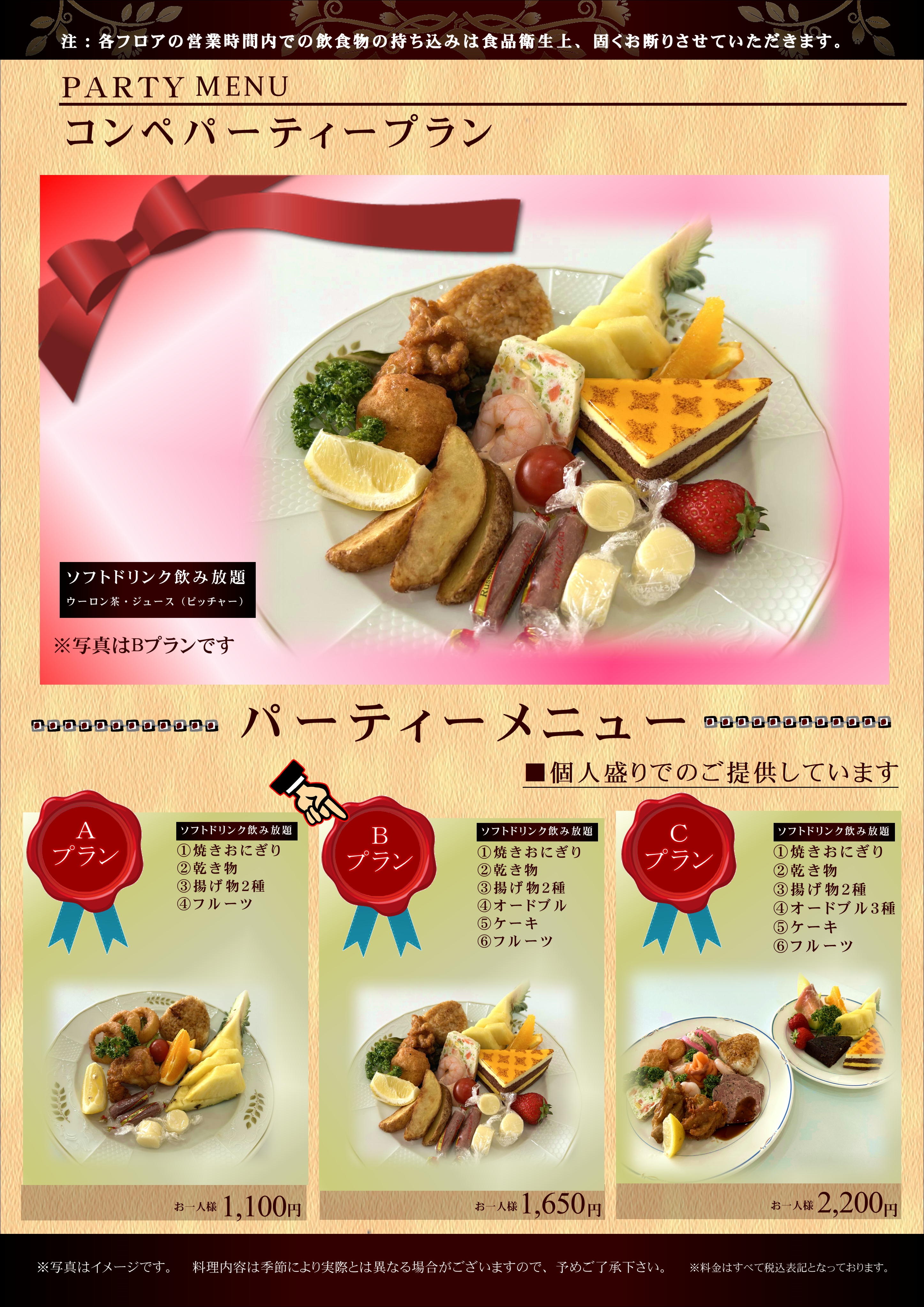コンペパーティープラン